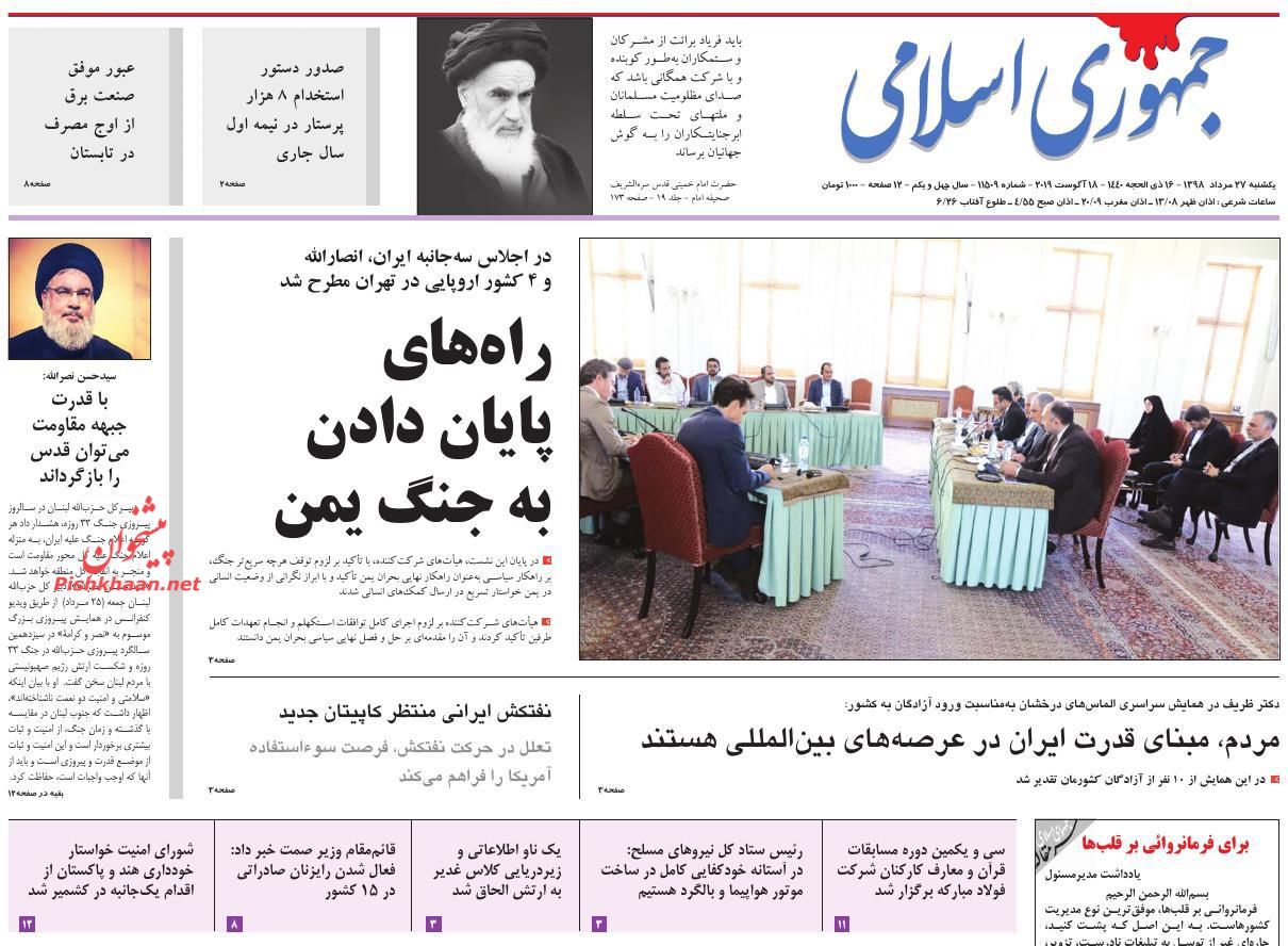 عناوین اخبار رومه جمهوری اسلامی در روز یکشنبه‌ ۲۷ مرداد : 