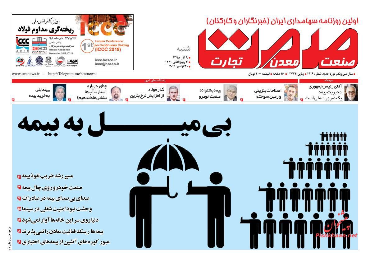عناوین اخبار روزنامه گسترش صمت در روز شنبه ۹ آذر : 