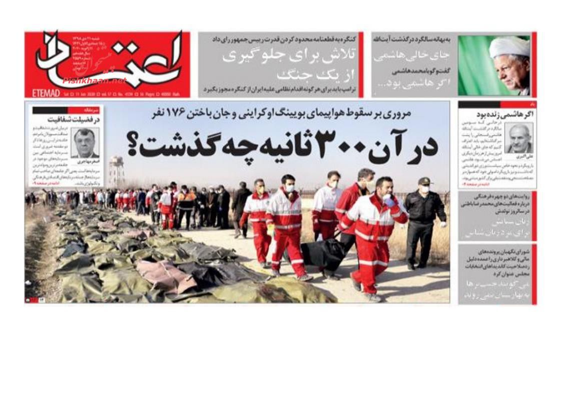 صفحه اول روزنامه اعتماد تاریخ 21 دی 1398