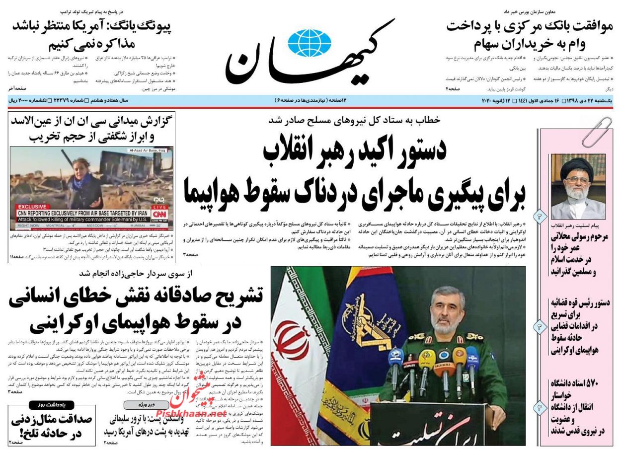صفحه اول روزنامه کیهان تاریخ 22 دی 1398