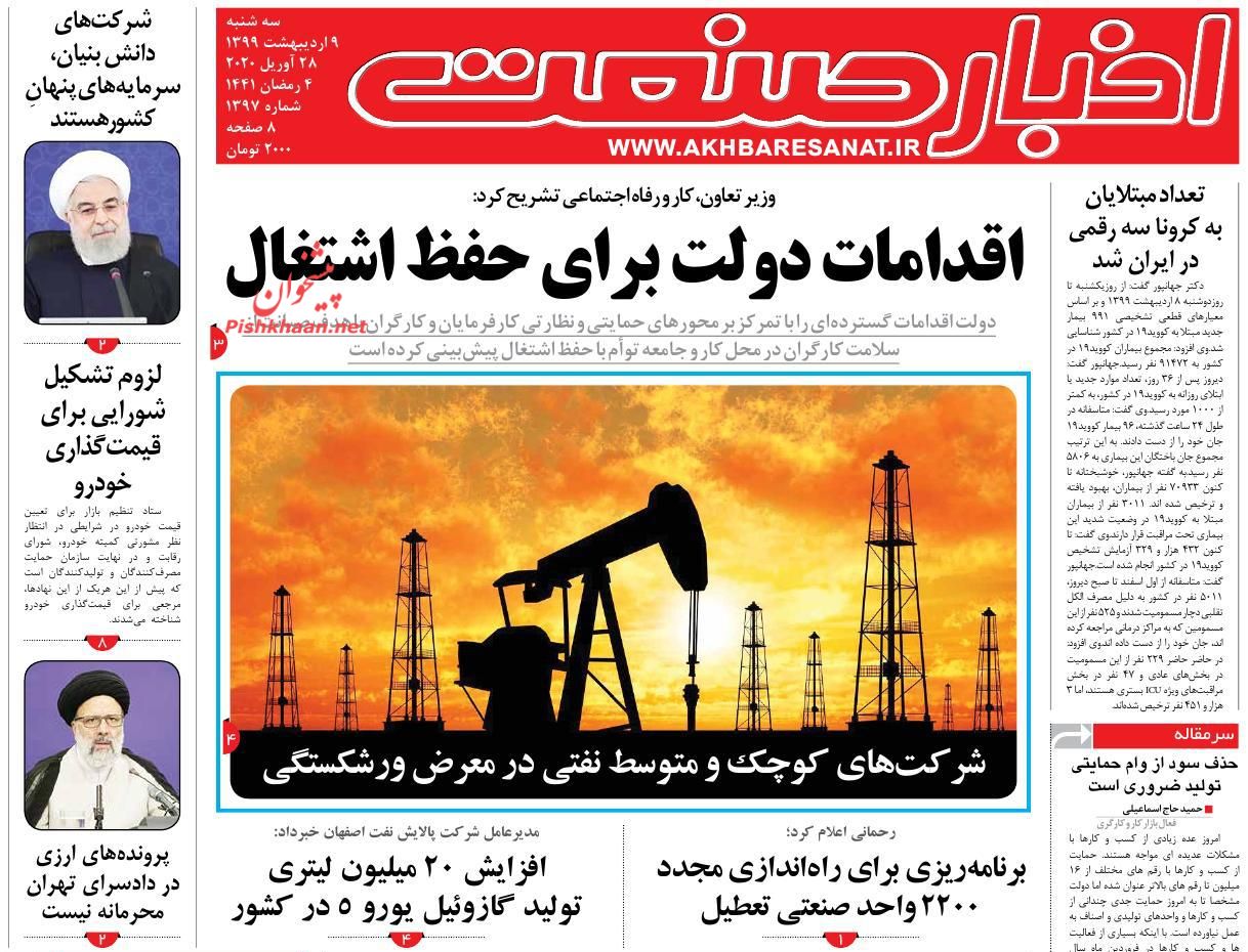 عناوین اخبار روزنامه اخبار صنعت در روز سه‌شنبه ۹ اردیبهشت : 